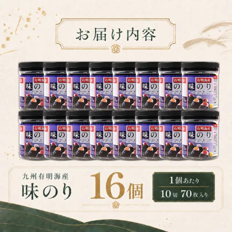 【6回定期便】 かね岩海苔 九州有明海産 味のり 1120枚(70枚×16個) 焼海苔 味付けのり 焼きのり