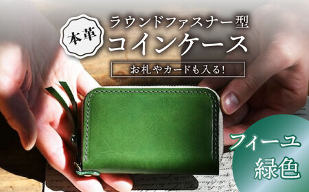 本革ラウンドファスナー型コインケース フィーユ[AQAY035] 小銭入れ