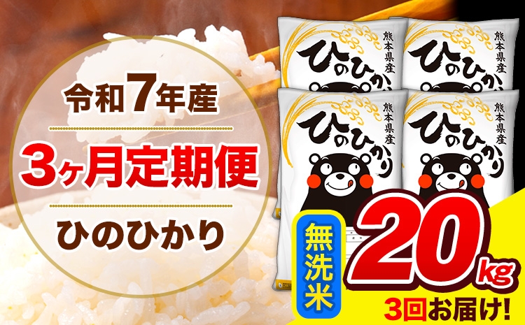 
             令和7年産 ひのひかり 【3ヶ月定期便】 無洗米  20kg (5kg×4袋) 計3回お届け 《お申込み翌月から出荷》 熊本県産 白米 精米 ひの 米 こめ お米 熊本県 長洲町
          