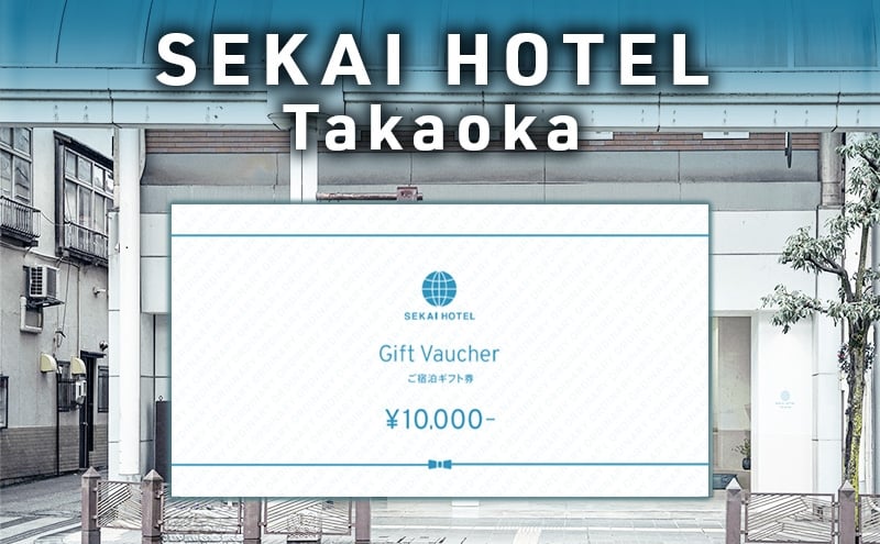 
            SEKAI HOTEL Takaoka 宿泊補助券10000円 チケット 旅行 宿泊 補助券[№5616-1732]
          