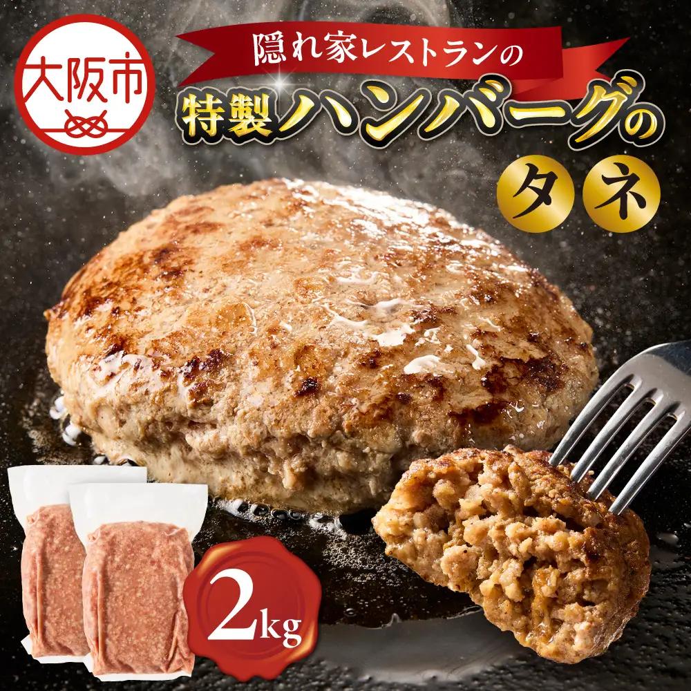 特製ハンバーグのタネ 2kg(1kg×2)  ハンバーグ_OS172-0006-02