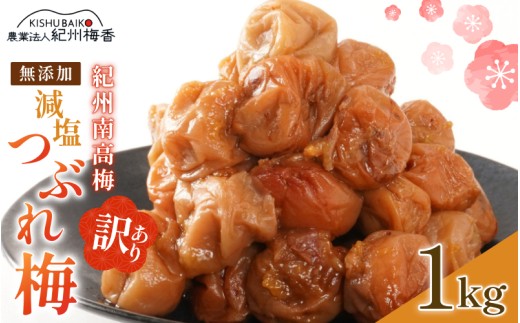 紀州南高梅 無添加  訳あり 減塩 つぶれ梅 1kg（500×2） 塩分3％  / 紀州南高梅 ワケあり つぶれ つぶれ梅 梅干し うめぼし 南高梅 はちみつ梅 はちみつ漬け 減塩 塩分控えめ 小分け 家庭用 ご家庭用 普段使い おにぎり お弁当 和歌山県 紀州 【baiko003】