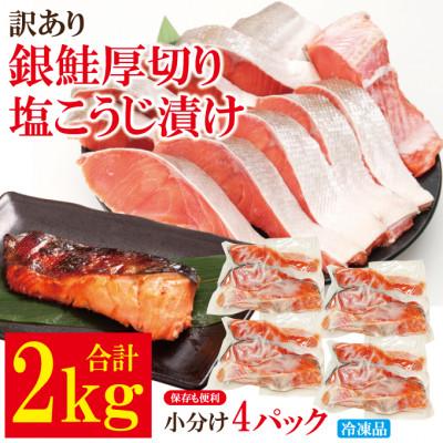 ふるさと納税 常陸大宮市 【ふるさと納税】訳あり銀鮭厚切り塩こうじ漬け2kg冷凍