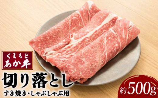 牛肉 くまもとあか牛 切り落し すき焼・しゃぶしゃぶ用 約500g×1パック 和牛