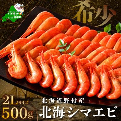 ふるさと納税 別海町 【希少】天然 北海シマエビ 500g 2Lサイズ 北海道野付産 ボイル済 大サイズ