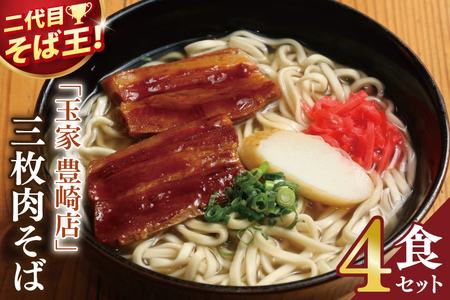 「玉家 豊崎店」の三枚肉そば4食セット | 沖縄そば そば 沖縄 おきなわ 麺 麺類 セット 玉家豊崎店 三枚肉 人気 送料無料(AA004)
