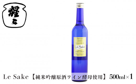 
純米吟醸 Le-Sake （ ワイン酵母仕込み ） 500ml
