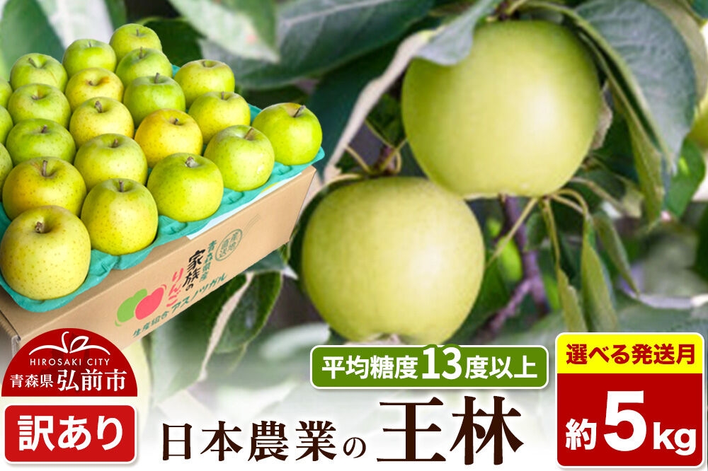 
                  りんご【選べる 26年11月～27年3月 発送】王林【訳あり】約5kg 平均糖度13度以上 クール便 青森県 弘前市 果物 フルーツ 林檎 リンゴ くだもの 不揃い 規格外 [先行予約 家庭用 産地直送 アップル 青森県 弘前市]
                