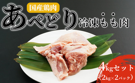 国産鶏肉 あべどり 冷凍もも肉 4kgセット（2kg×2パック）