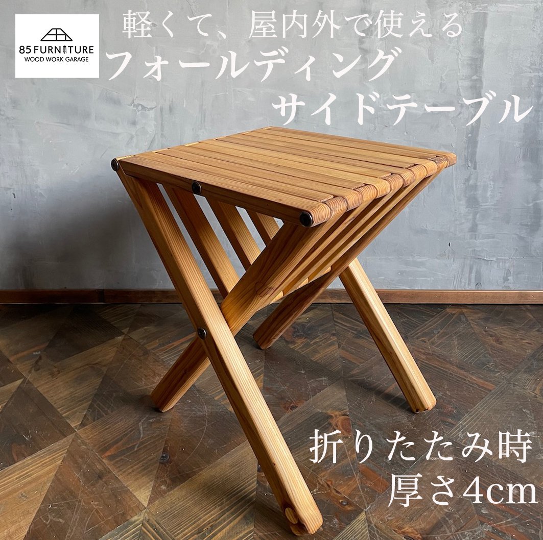 
            サイドテーブル フォールディング 無垢材 ダイニング インテリア 木製 ハンドメイド 家具 カグ かぐ テーブル てーぶる デスク 机 おしゃれ かわいい 杉 ビンテージ 椅子 日用品 リビング キッチン 市場家具 食べ物以外 いちば 85ファニチャー 食べ物以外 国産 神奈川 湘南 藤沢
          