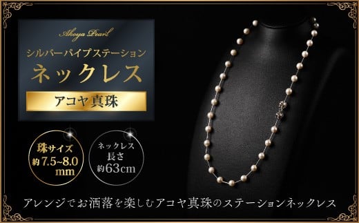 
            7.5-8アコヤ真珠シルバーパイプステーションネックレス60 ジュエリー アクセサリー ネックレス シンプル エレガント 真珠 パール 美穂野 佐賀市 ：C200-046
          