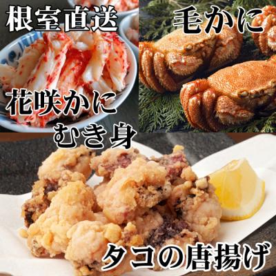 ふるさと納税 根室市 毛かに2尾、たこ唐×4P、花咲かにむき身300g D-30049