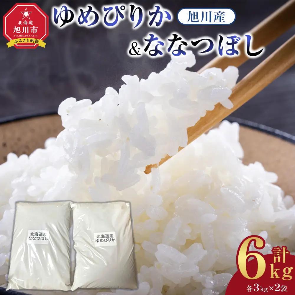 旭川産　ゆめぴりか・ななつぼしセット 6kg(各3kg×2袋) 令和7年産 | ゆめぴりか _05306