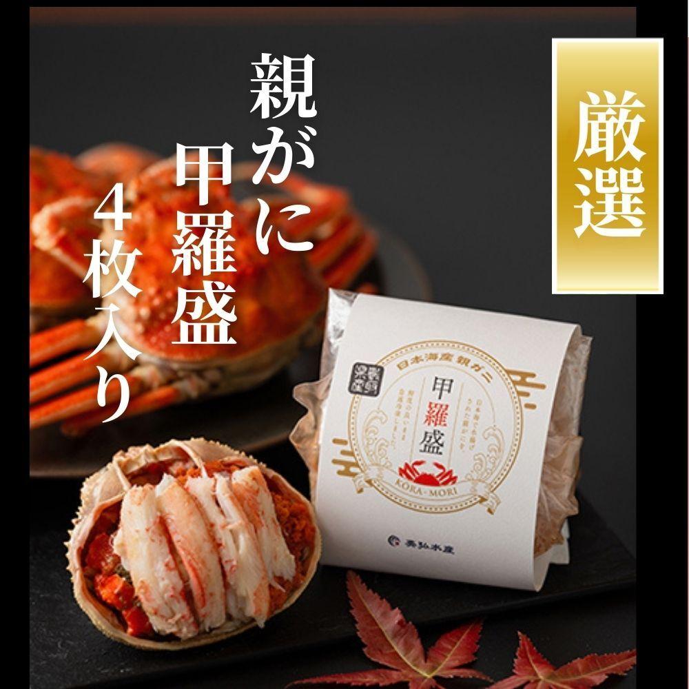 親がに甲羅盛 4個入り (贈答用)