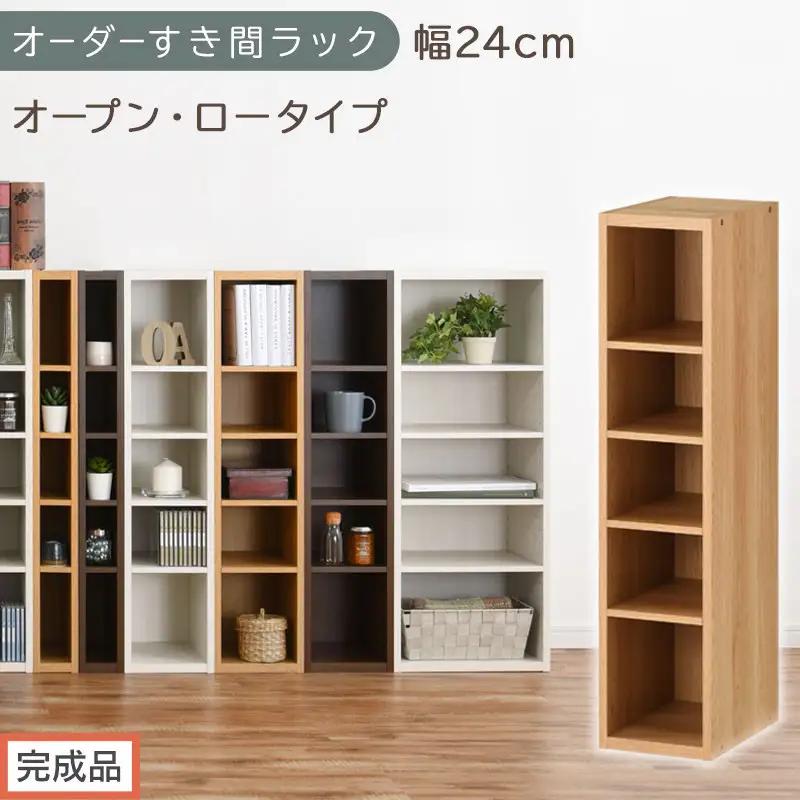 【完成品でお届け】オーダーすき間ラック〔幅24cm・オープン・ロータイプ〕（オーク）すき間ラック 日本製 国産 隙間収納 ラック 本棚 スリム 薄型 縦長 オーダー 棚 隙間収納棚 漫画 収納 AKANBEE02020-24-OAK