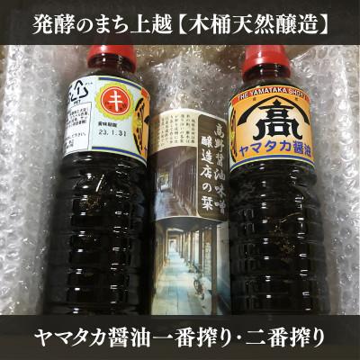 ふるさと納税 上越市 発酵のまち上越【木桶天然醸造】醤油一番搾り・二番搾り詰合せ　500ml×2本