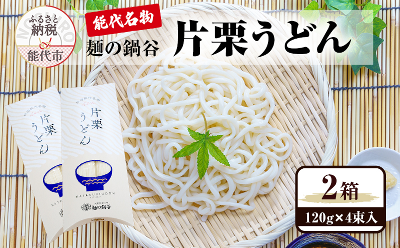 うどん 麺の鍋谷 片栗うどん 120g 4束入 2箱 お土産 ピロー箱 麺類 乾麺
