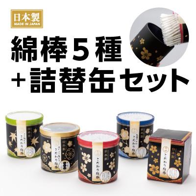 ふるさと納税 富田林市 こだわり綿棒シリーズ5種セット(オリジナルこだわり綿棒缶容器1個付)