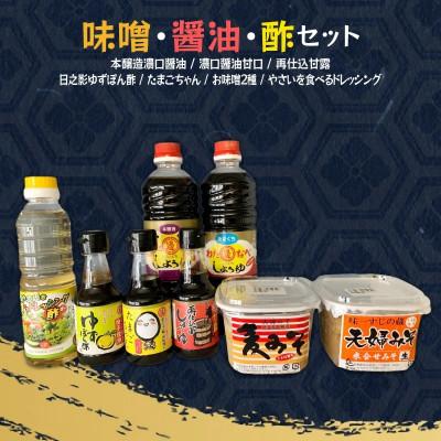 ふるさと納税 延岡市 味噌・醤油・酢セット計8品