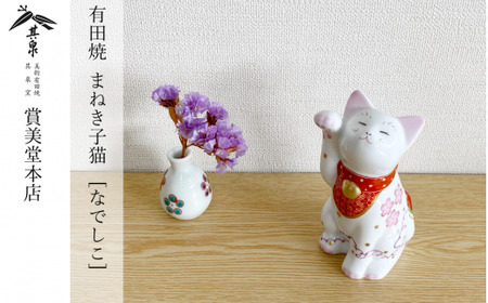 有田焼 招福猫 miw 撫子 子【賞美堂本店】オブジェ 置物 招き猫 ねこ ネコ 子猫 子ネコ 縁起物 現代風 かわいい bb012