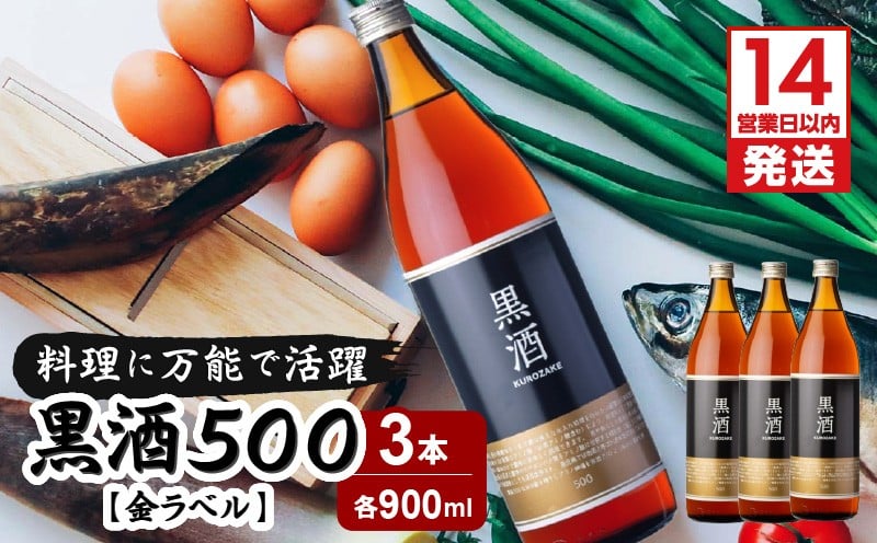 
            【14営業日以内に発送】黒酒500（金ラベル）900ml 3本セット　K136-009_03
          