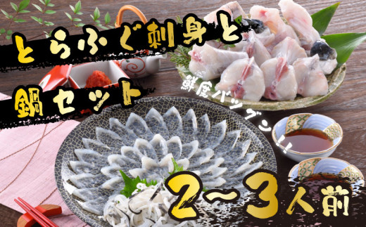 ふぐ 刺身 鍋 セット 2-3人前 60g 冷蔵 ※配送指定日必須 ( とらふぐ トラフグ まふぐ フグ ふく あら てっちり ふぐ 河豚 とらふぐ トラフグ ふぐ フグ ふく 切身 あら 河豚 とらふぐ トラフグ ふぐ フグ ふく アラ あら 河豚 ふるさと納税ふぐ ふるさと納税てっちり ポン酢 もみじ ) 山口 下関 日指定可 冬 年末年始 年末 正月
