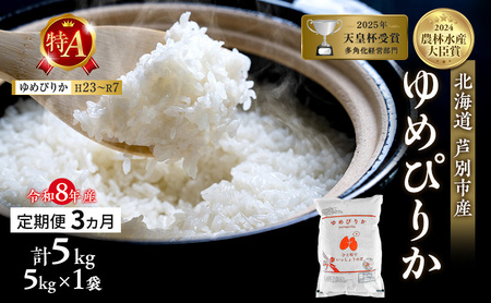 定期便 3ヶ月 ゆめぴりか 精米 白米 5kg 令和8年産 新米