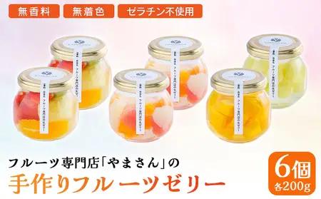 【ふるなびWEEK対象】フルーツ専門店やまさん フルーツゼリー 6個セット | ゼリー