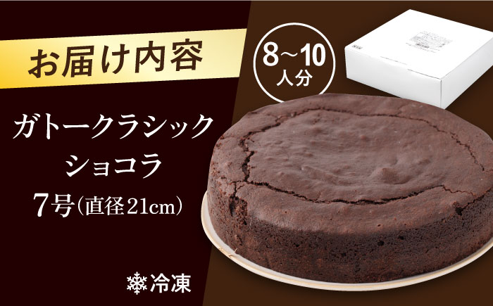 ガトークラシックショコラ 7号【ファミール製菓株式会社】 [AKCI015]