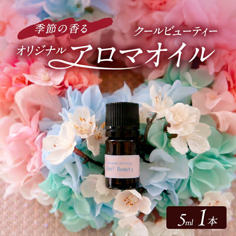 【ふるさと納税】アロマオイル 春編1 季節の香る オリジナルブレンド アロマ エッセンシャル オイル クールビューティー 雑貨 日用品　【小郡市】