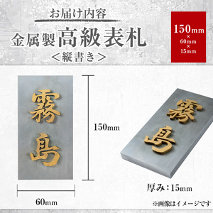 K-625-A ＜縦書き＞金属製高級表札(150mm×60mm×15mm)【キリシマ精工】霧島市 表札 ステンレス 高級 立体 戸建 屋外 オフィス 卓上 縦書き