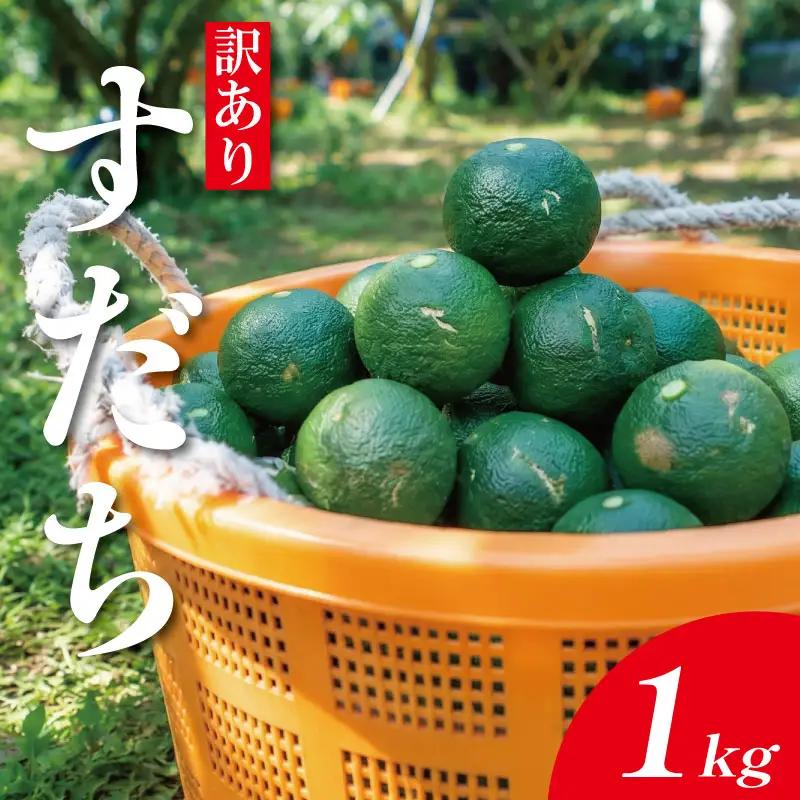 訳あり すだち 1kg すだち 【9月～10月中旬発送】 徳島県産