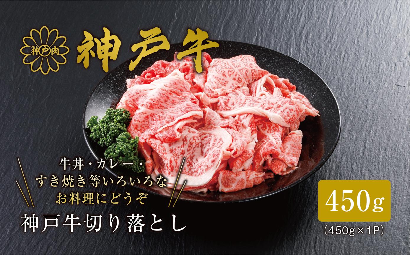 
            【神戸牛 切り落とし 450g 冷凍 産地直送】牛肉 しゃぶしゃぶ すき焼き 牛丼 カレー 焼肉 和牛 KOBE BEEF 大人気 ふるさと納税 兵庫県 但馬 神戸 香美町 美方 小代 最高級の肉質を誇る神戸牛切り落としで、いつものお料理がワンランク上の味わいに。 平山牛舗 神戸牛は松阪牛 近江牛と並ぶ三大銘牛です 14000円 61-02
          