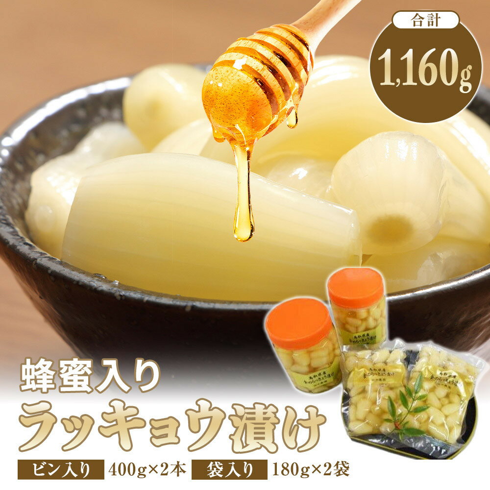 【ふるさと納税】412.蜂蜜入りラッキョウ漬け　（ビン入り：400g×2本　袋入り：180g×2袋）　※2026年10月中旬～12月下旬頃に順次発送予定 | ラッキョウ らっきょう らっきょう漬け ラッキョウ漬け はちみつ ハチミツ 蜂蜜 鳥取県 北栄町 おすすめ 人気