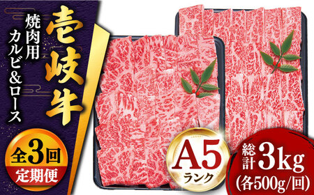 【全3回定期便 】壱岐牛 焼肉 （ロース・カルビ）各500g 《壱岐市》【土肥増商店】 肉 牛肉 焼き肉 ロース カルビ BBQ 焼き肉 赤身 [JDD015] 153000 153000円