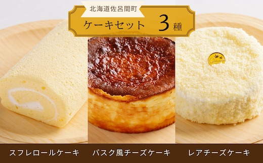 
										
										3種のケーキセット（スフレロールケーキ・バスク風チーズケーキ・レアチーズケーキ） SRMJ094
									