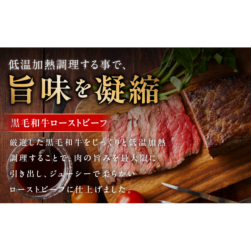 黒毛和牛ローストビーフ 合計800g以上 特製ソース 300ml付き【国産 黒毛和牛 ブロック 牛肉 小分け 人気 惣菜 簡単調理】 CFX0050_イメージ2