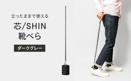 靴べら 受賞多数 芯 SHIN ダークグレー IK16O-04 ＤGY Lemnos レムノス タカタレムノス デザイン雑貨 おしゃれ インテリア シンプル 玄関 靴ベラ スタンド 雑貨 日用品 くつべら 富山県高岡市  FAD-0214