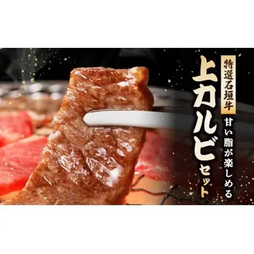 上カルビ（ナカバラ/トモバラ/三角バラ）焼肉用200g×2パック & 石垣牛 MARU秘伝の焼肉タレ100ml×1本 　 IM-60
