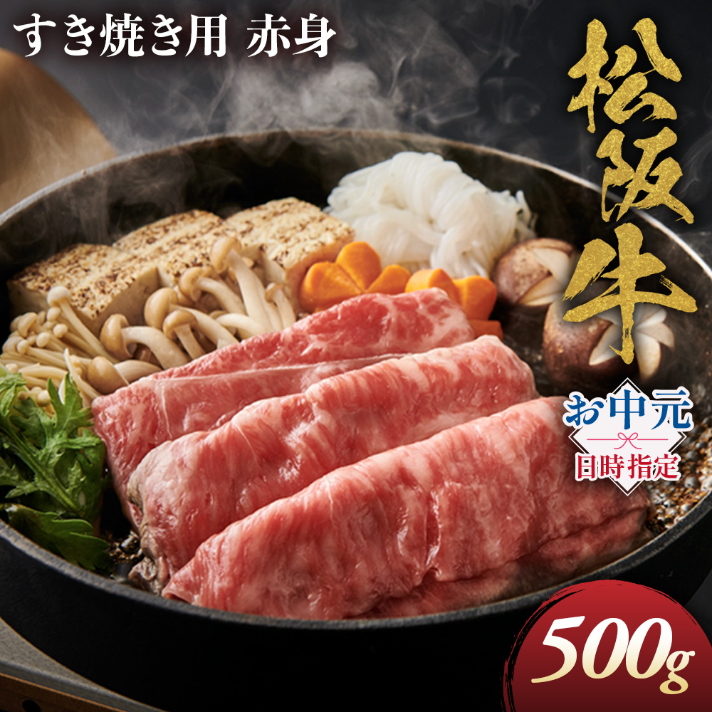 【敬老の日ギフト】松阪牛 すき焼き用 500g 赤身 化粧箱入り NTY-1609