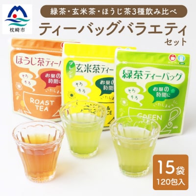 ティーバッグ バラエティーセット 15袋【緑茶・玄米茶・ほうじ茶 3種×5袋】 A8-69【1167080】