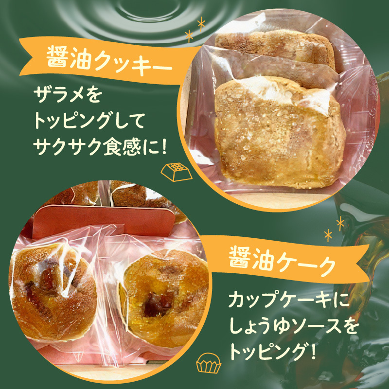 AS6005_湯浅醤油スイーツ　醤油ケーク＆醤油クッキー　各4個入り_イメージ3