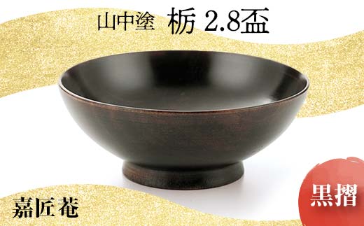
山中塗　嘉匠菴 栃2.8盃　黒摺
