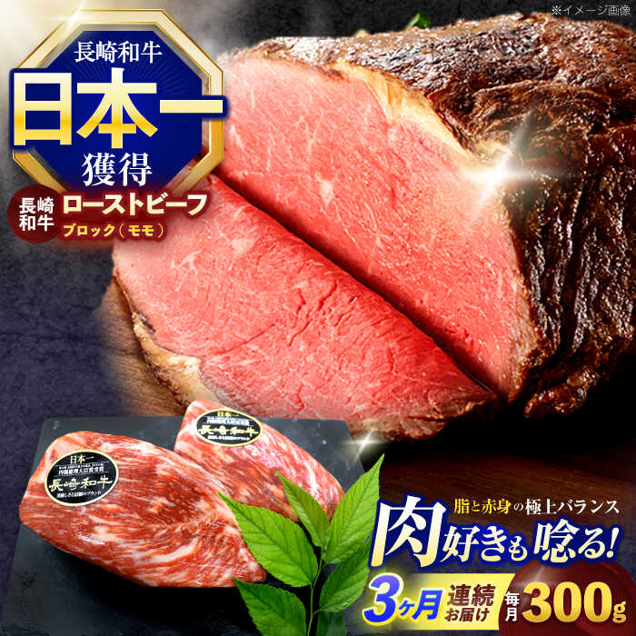 【ふるさと納税】【3回定期便】長崎和牛 モモブロック肉(ローストビーフ用) 約300g【株式会社 黒牛】[OCE026]