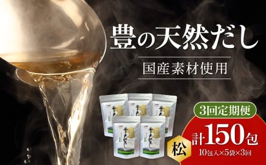 【毎月配送】豊の天然だし[松] だしパック50包×3回お届け【3回お届け定期便】 出汁 小分け 定期便 国産 パック 保存料無添加 お吸い物 茶碗蒸し おでん 便利 T10023