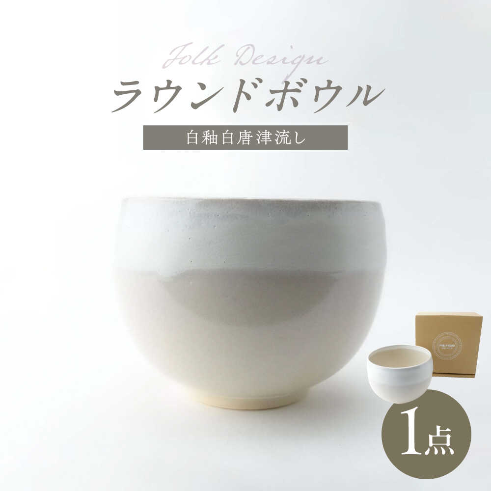 【ふるさと納税】【波佐見焼】Folk Design ラウンドボウル 白釉白唐津流し 1点【玉有】[IE45]