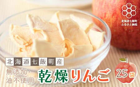 無添加 りんごチップス 25袋パック （乾燥りんご） 【北海道産りんごそのまんま】 NAI001