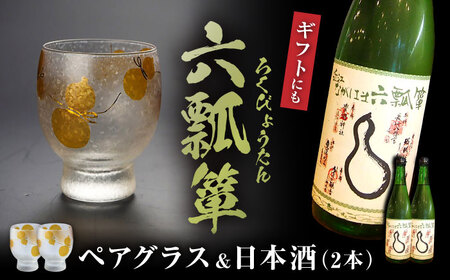 六瓢箪 日本酒2本＆ペアグラスセット[AQAE006] 日本酒 日本酒 日本酒 日本酒 日本酒