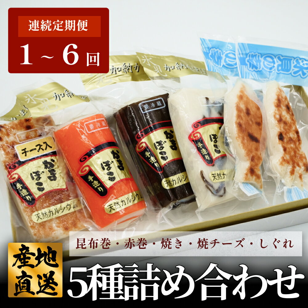 【ふるさと納税】＜選べる 1回配送 or 定期便＞ 創業70年！老舗の味 《人気のかまぼこ 5種詰め合わせセット》
