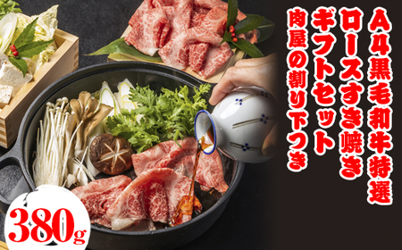 A4黒毛和牛特選ロースすき焼きギフトセット 肉屋の割り下つき 380g ◇